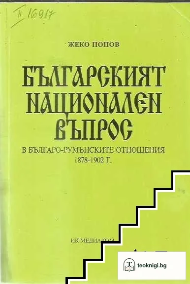 Българският национален въпрос в българо-румънските отношения 1878-1902 г — корица