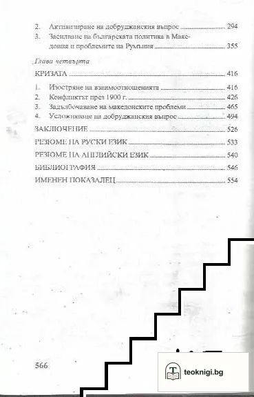 Българският национален въпрос в българо-румънските отношения 1878-1902 г — снимка 3