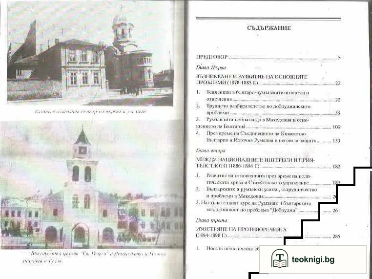 Българският национален въпрос в българо-румънските отношения 1878-1902 г — снимка 2