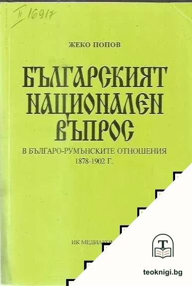 Българският национален въпрос в българо-румънските отношения 1878-1902 г — корица