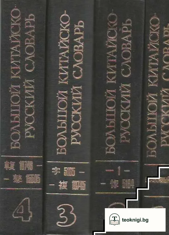 Большой китайско-русский словарь в четырех томах. Том 1-4 — корица