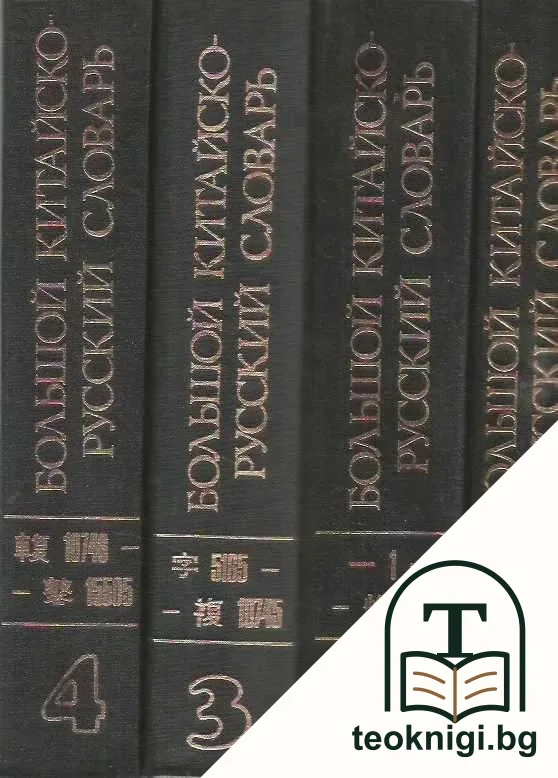 Большой китайско-русский словарь в четырех томах. Том 1-4 — корица