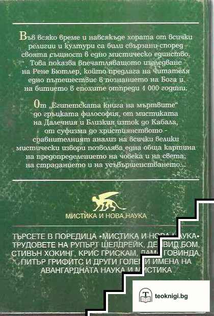 Мистиката на света — снимка 2