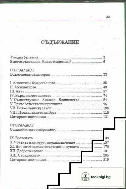 Мистиката на света — снимка 3