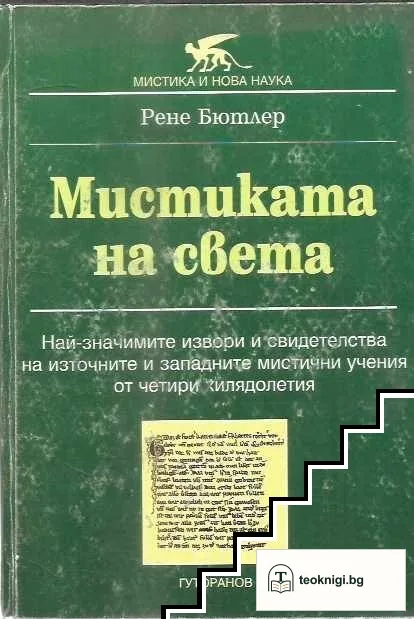 Мистиката на света — корица
