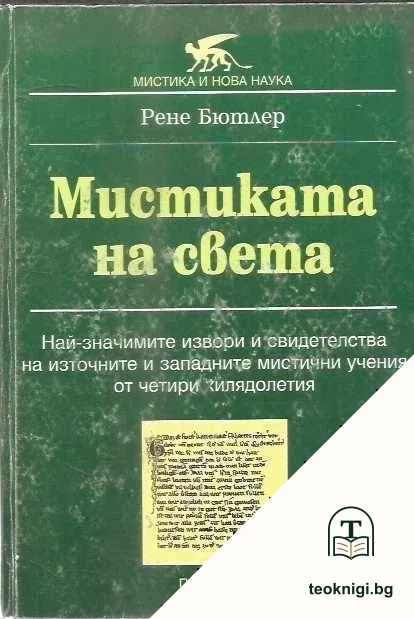 Мистиката на света — корица