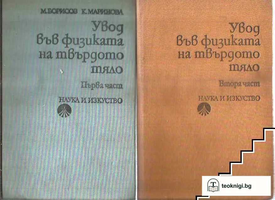 Увод във физиката на твърдото тяло. Част 1-2 — корица