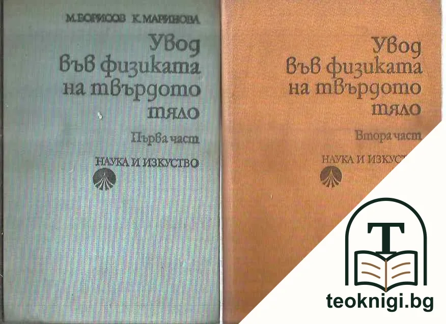 Увод във физиката на твърдото тяло. Част 1-2 — корица