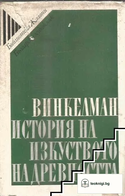 История на изкуството на древността — корица