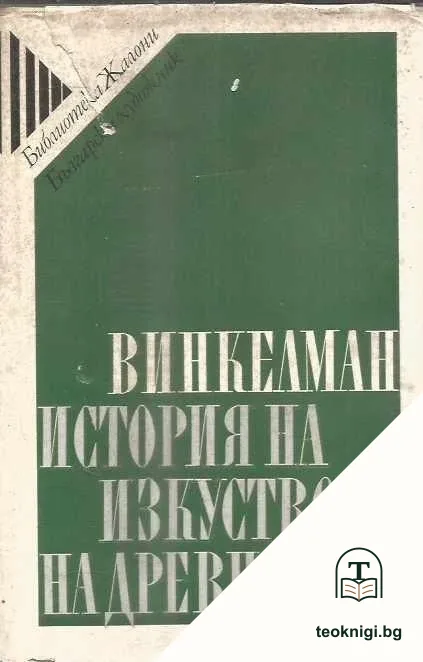 История на изкуството на древността — корица
