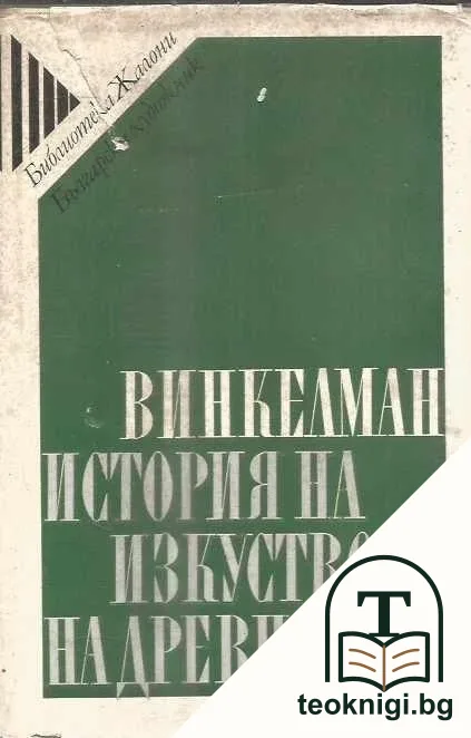 История на изкуството на древността — корица