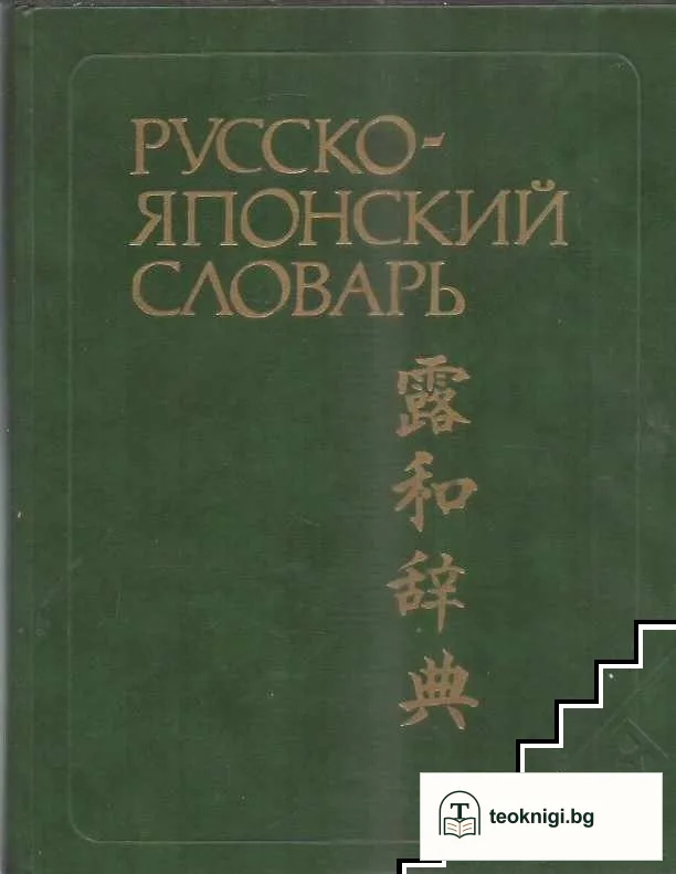 Русско-японский словарь — корица