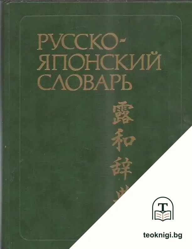 Русско-японский словарь — корица