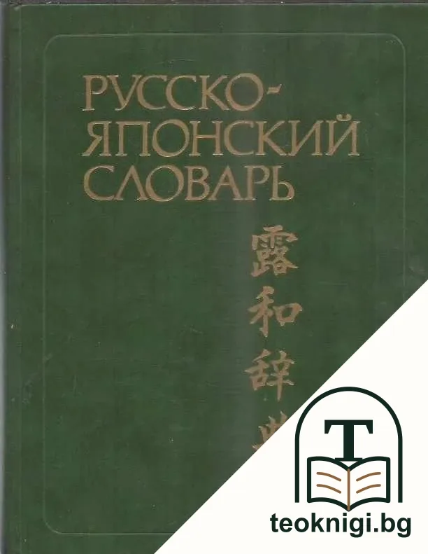 Русско-японский словарь — корица