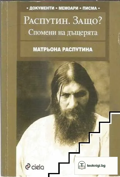 Распутин. Защо? Спомени на дъщерята — корица