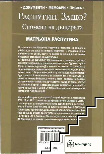 Распутин. Защо? Спомени на дъщерята — снимка 2