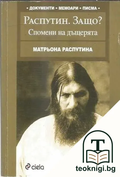 Распутин. Защо? Спомени на дъщерята — корица