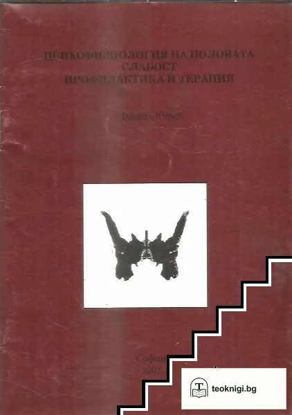 Психофизиология на половата слабост - профилактика и терапия — корица