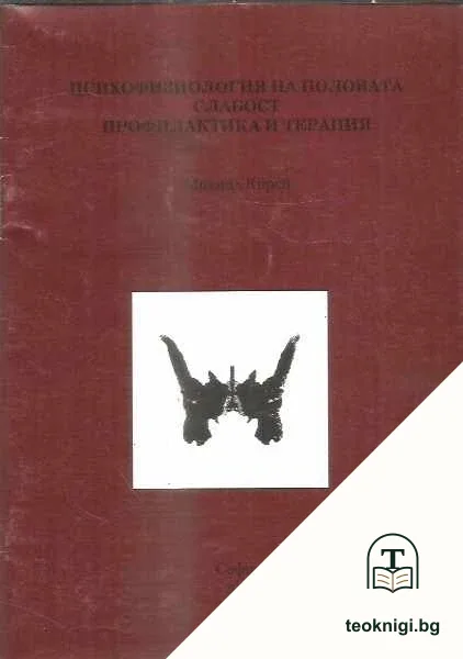 Психофизиология на половата слабост - профилактика и терапия — корица
