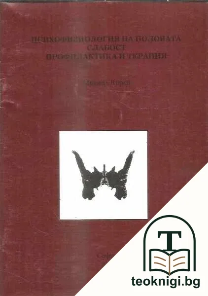 Психофизиология на половата слабост - профилактика и терапия — корица