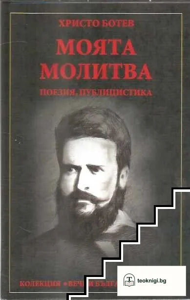 Моята молитва — корица