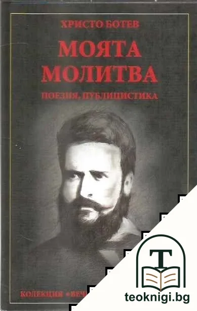 Моята молитва — корица