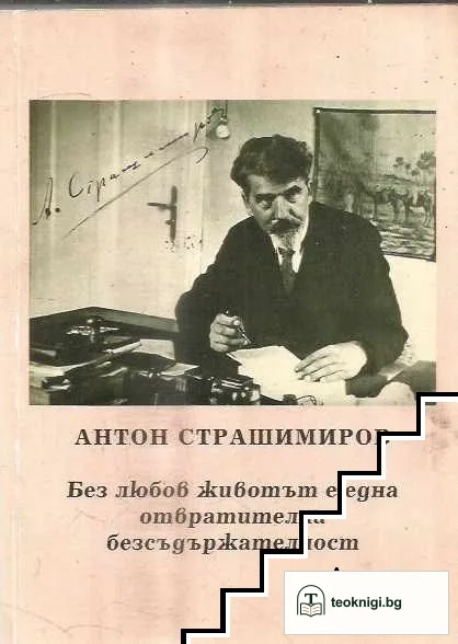 Без любов животът е една отвратителна безсъдържателност — корица