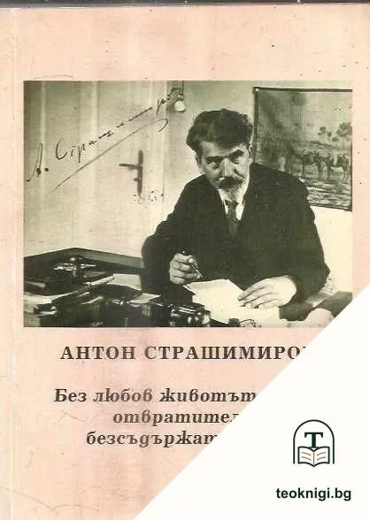 Без любов животът е една отвратителна безсъдържателност — корица