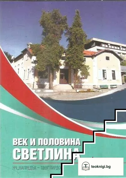 Век и половина Светлина — корица