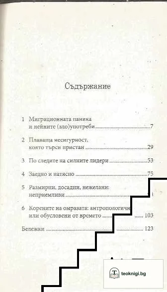 Бежанци пред дверите на Европа — снимка 3
