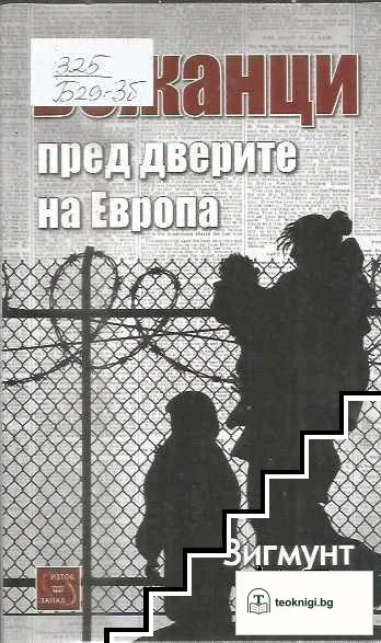 Бежанци пред дверите на Европа — корица