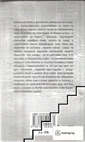 Бежанци пред дверите на Европа — снимка 2