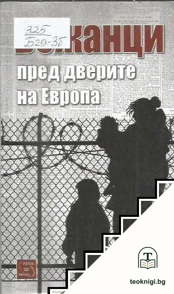 Бежанци пред дверите на Европа — корица