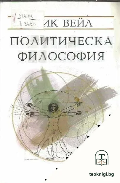 Политическа философия — корица