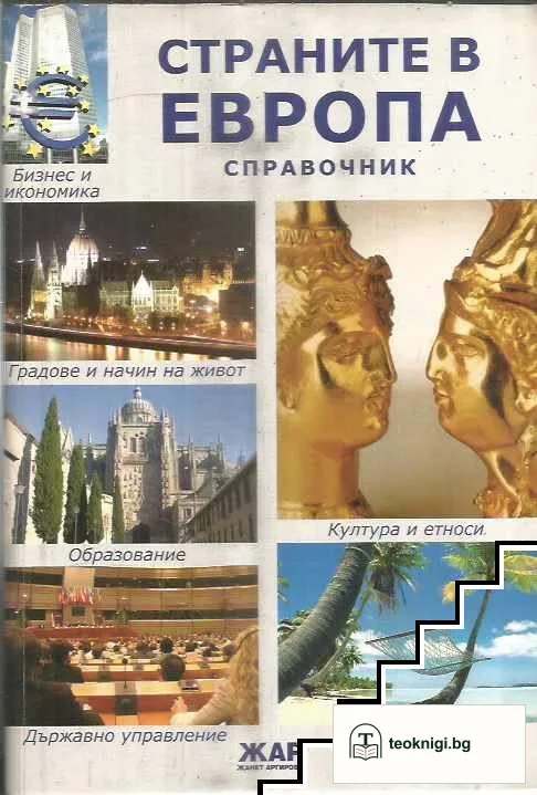 Страните в Европа — корица