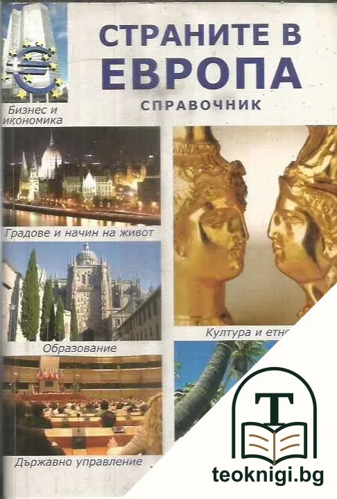Страните в Европа — корица
