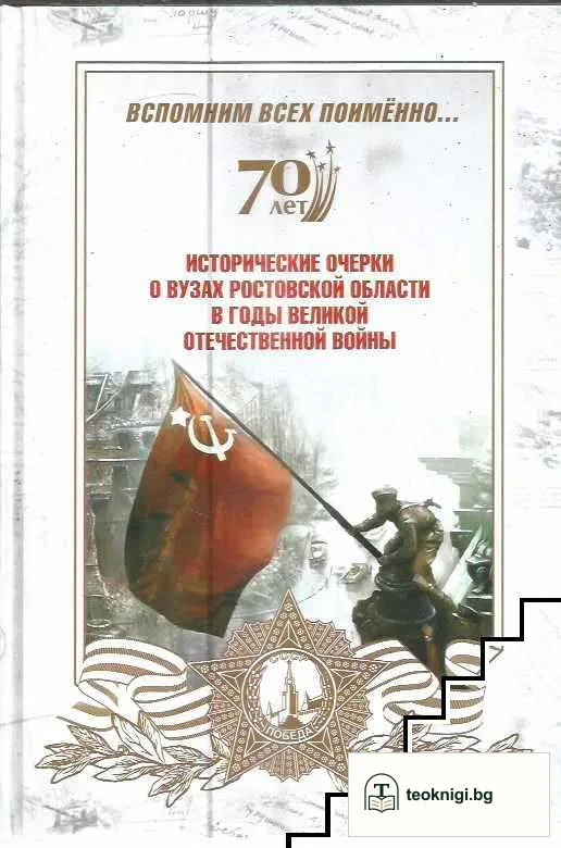 Исторические очерки о вузах Ростовской области в годы Великой отечественной войны — корица