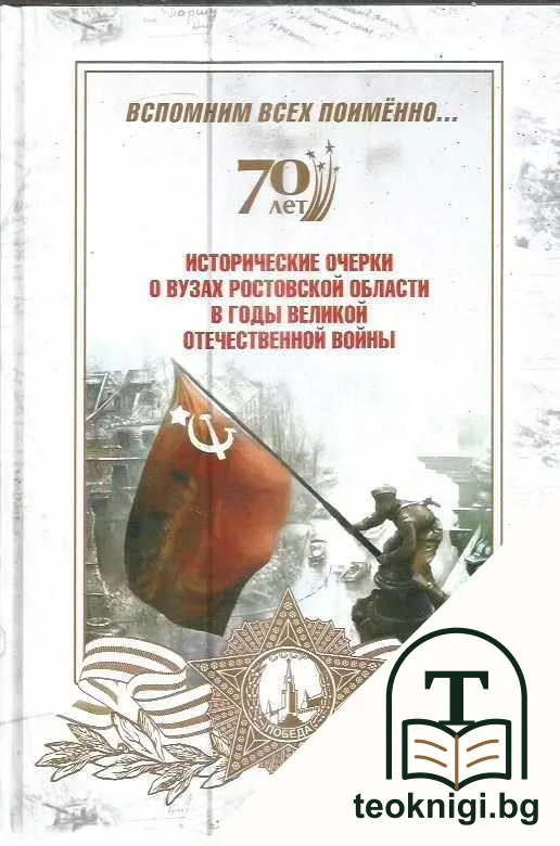 Исторические очерки о вузах Ростовской области в годы Великой отечественной войны — корица