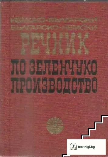 Немско-български, българско-немски речник по зеленчуко производство — корица