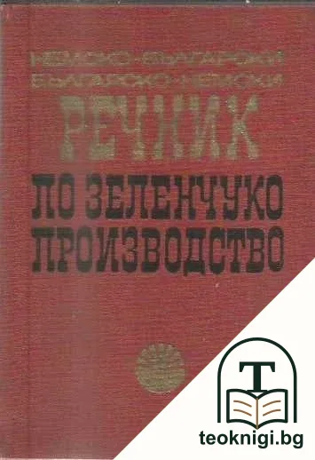 Немско-български, българско-немски речник по зеленчуко производство — корица