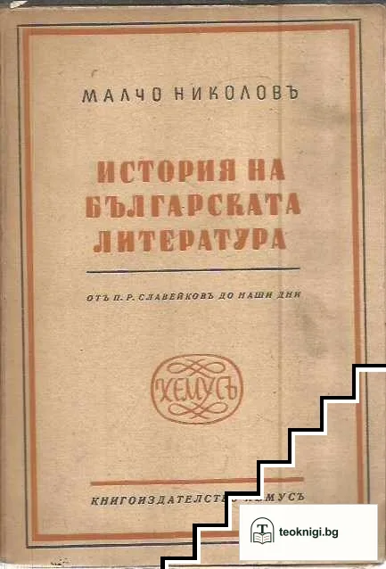 История на българската литература — корица