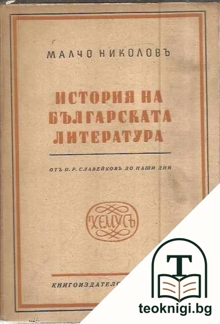 История на българската литература — корица
