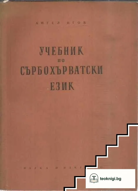 Учебник по сърбохърватски език — корица