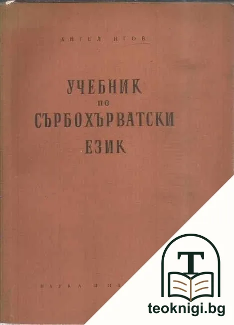 Учебник по сърбохърватски език — корица