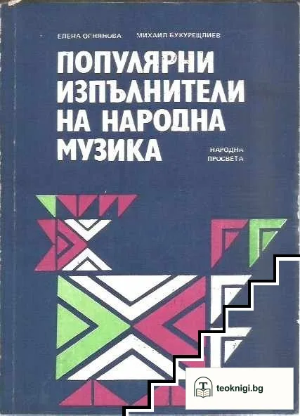 Популярни изпълнители на народна музика — корица