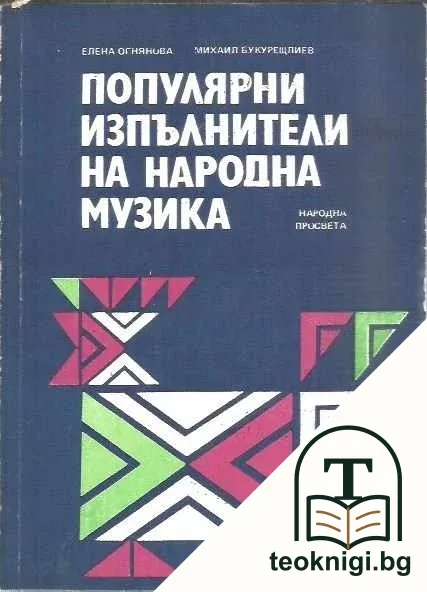 Популярни изпълнители на народна музика — корица