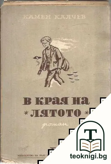 В края на лятото — корица