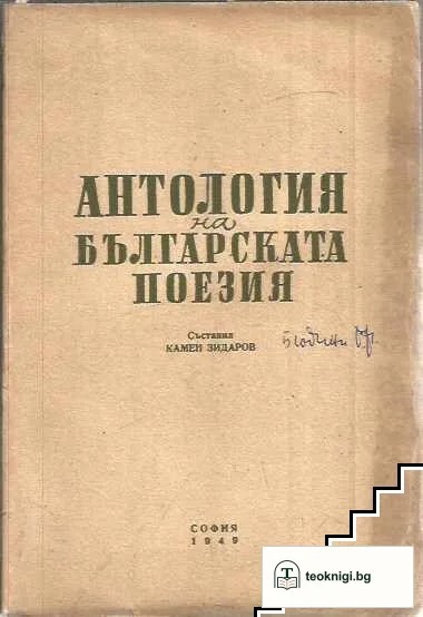 Антология на българската поезия. Част 1 — корица
