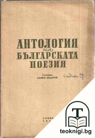 Антология на българската поезия. Част 1 — корица