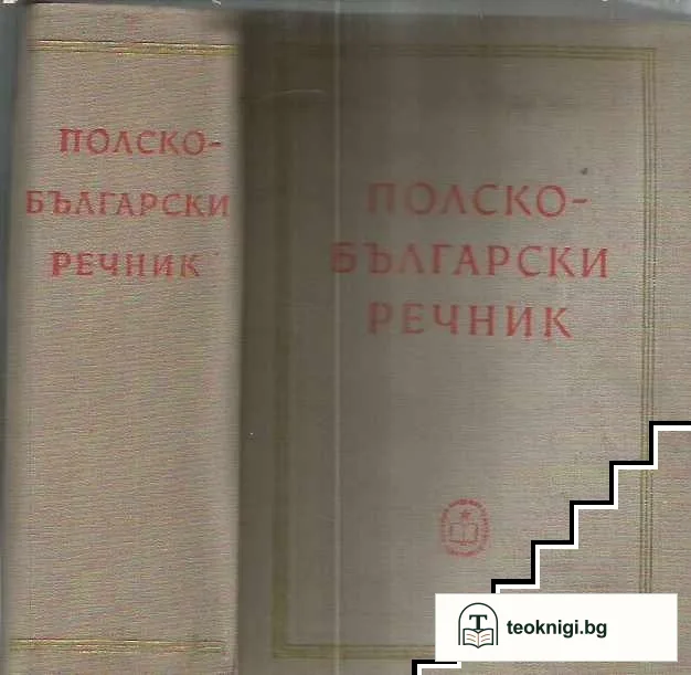 Полско-български речник — корица